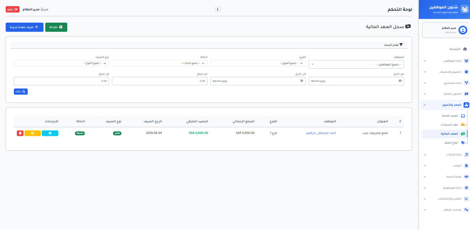 موديول إدارة العهد المالية والسيارات والأصول